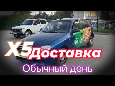 Видео: Х5 доставка на авто обычный день