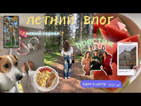 Видео: летний влог/ встречаем закат, гуляем и отдыхаем✨