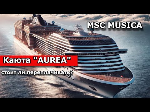 Видео: Возможности каюты AUREA MSC MUSICA. Плюсы и минусы.