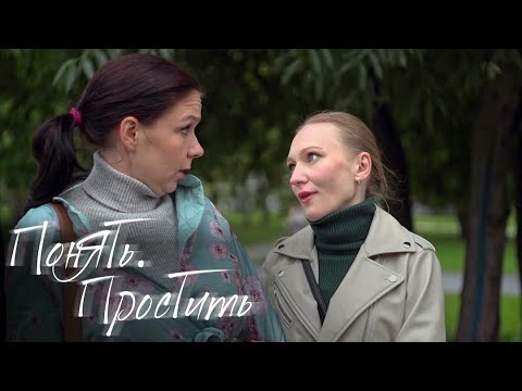 Видео: Понять. Простить: Опасное счастье (Серия 260)