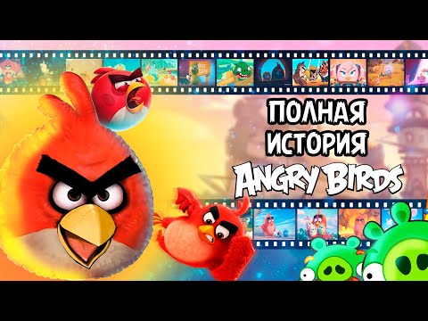 Видео: Полная История Angry Birds