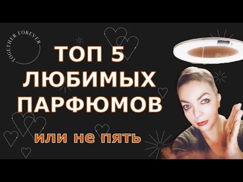 Видео: Топ 5 любимых парфюмов #топпарфюмов #нишеваяпарфюмерия #люксоваяпарфюмерия #комплиментарныеароматы