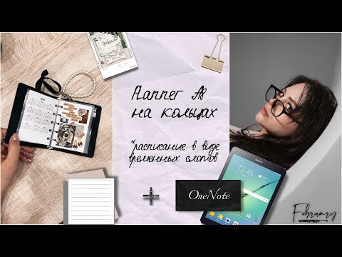 Видео: КАК ПЛАНИРУЮ СЕЙЧАС: Карманный планер и приложение в планшете | Planning в декрете