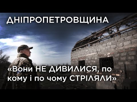 Видео: “Вони не дивилися, по кому і по чому стріляли”. Дніпропетровщина. Обличчя війни