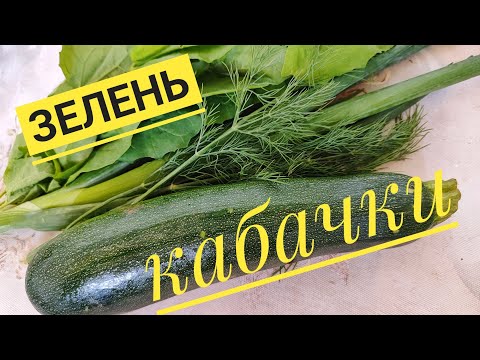 Видео: Одна основа, а ДВІ СТРАВИ з КАБАЧКАМИ і ЗЕЛЕННЮ. Експериментую!