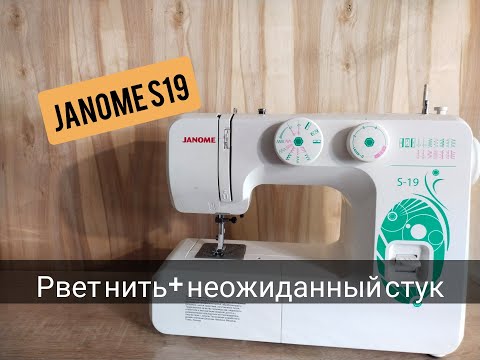 Видео: Janome S19.Рвет нить+неожиданный стук..Часть1