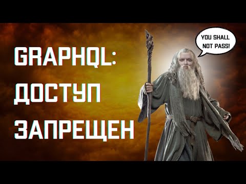 Видео: GraphQL: доступ запрещен || Охэхэнный бекенд