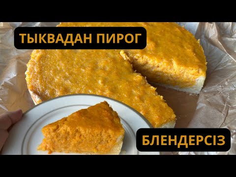 Видео: Суығанын күтпей кесіп тастадық. Блендерсіз жасай салдым.