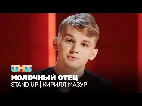 Видео: Stand Up: Кирилл Мазур - Молочный отец @TNT_television