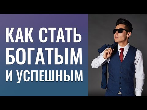 Видео: Как привлечь деньги.Как стать богатым успешным.