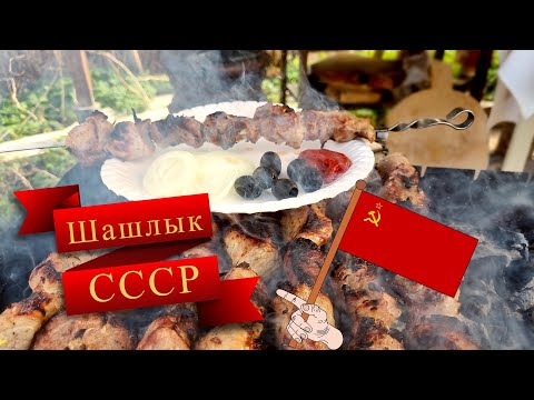 Видео: Советский шашлык. Как его готовили в СССР