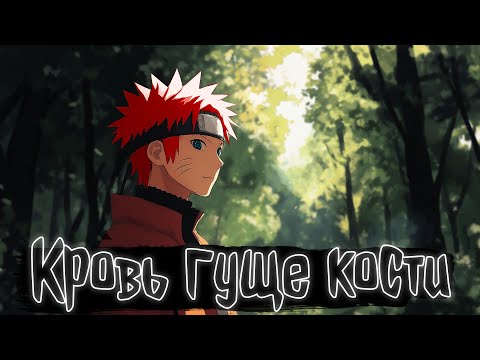 Видео: Кровь гуще кости | Наруто Альтернативный сюжет