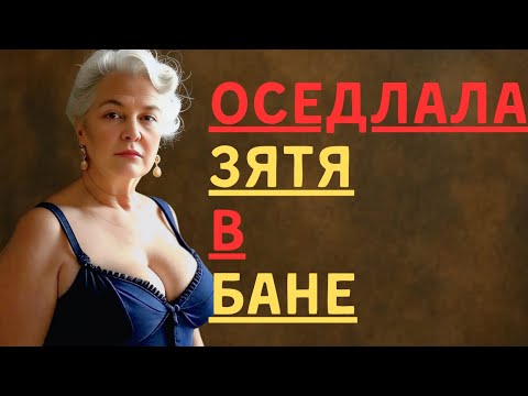 Видео: Оседлала зятя в БАНЕ😈... Он был совсем не против