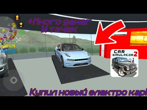 Видео: КУПИЛ НОВЫЙ ЭЛЕКТРО КАР В CAR SIMULATOR 2! Тридус|Simulator 2