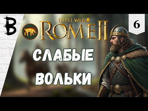 Видео: Total War: Rome 2 Арверны, Галлы #6 "Слабые Вольки"