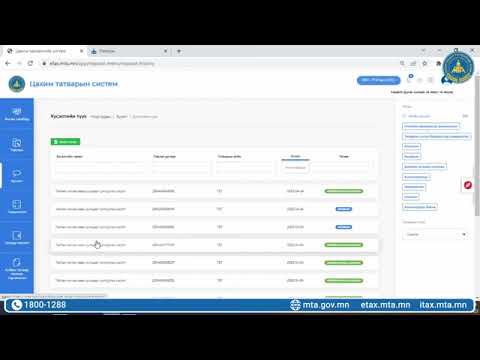 Видео: ЦАХИМ ТАТВАРЫН etax.mta.mn СИСТЕМИЙН ЗААВАР