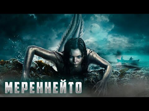 Видео: МЕРЕННЕЙТО. МИСТИКА, ХОРРОР,УЖАСЫ