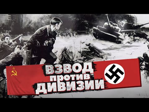 Видео: Редчайший случай в истории ВОВ. 26 широнинцев остановили дивизию Вермахта!