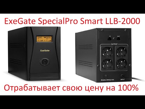 Видео: Обзор и тестирование источника бесперебойного питания ExeGate SpecialPro Smart LLB-2000