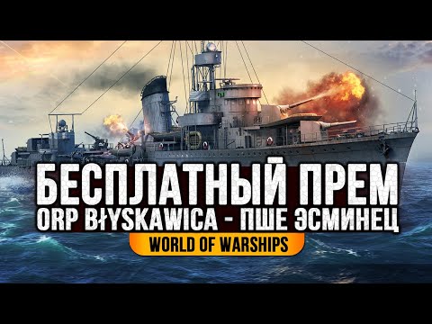 Видео: ✔️ БЕСПЛАТНЫЙ ПРЕМ 👍 BLYSCAWICA ЗА УГОЛЬ World of Warships