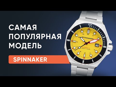 Видео: Самая ПОПУЛЯРНАЯ модель у SPINNAKER