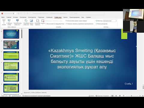 Видео: Видеозапись слушаний ТОО «KAZAKHMYS SMELTING (КАЗАХМЫС СМЭЛТИНГ)» ZOOM от 15.10.2025 в 10:00