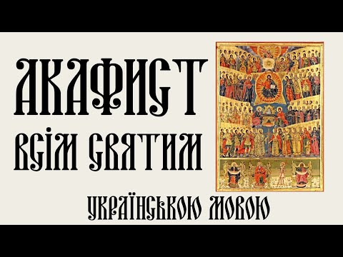 Видео: Акафист Всім Святим. В особливих сімейних життєвих обставинах.