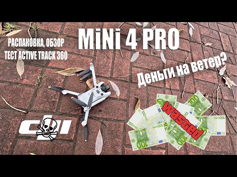 Видео: Обзор дрoна dji Mini 4 Pro