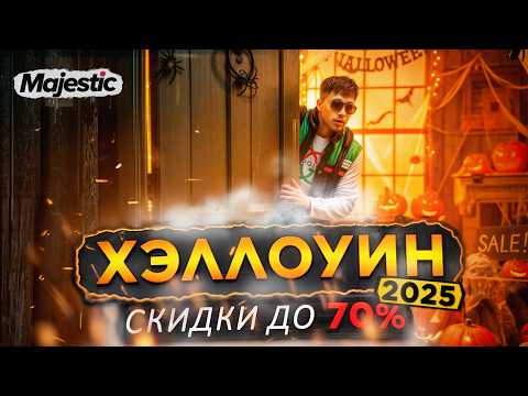 Видео: Что нас ждёт на Majestic RP в ближайшие месяцы | Октябрь и Ноябрь 2025