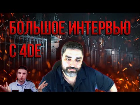 Видео: Большое интервью с 4de / Новогодний подкаст