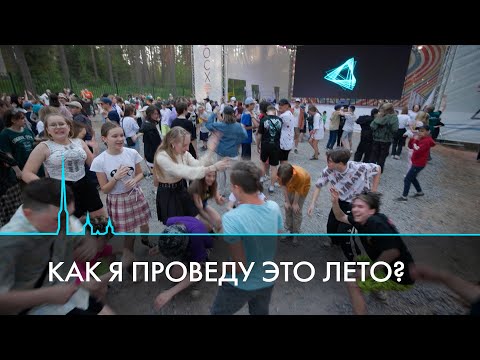 Видео: Детские лагеря Петербурга и Ленинградской области