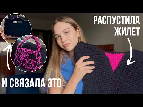 Видео: Распустила жилет и связала TWIDDLE BAG и корзинку + РОЗЫГРЫШ СУМКИ