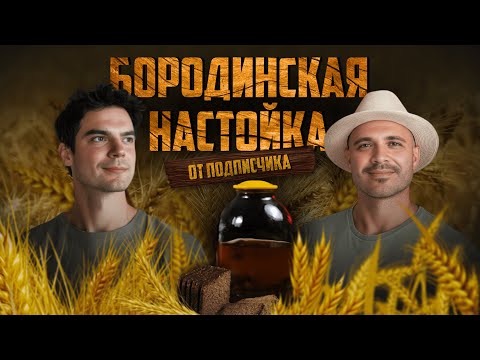 Видео: Лучшая бородинская настойка за 7 дней от подписчика!