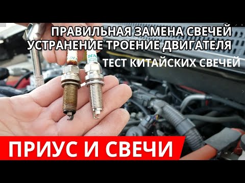 Видео: Как заменить свечи самому, Тойота приус альфа, Тест китайских иридиевых свечей. Троение двигателя.