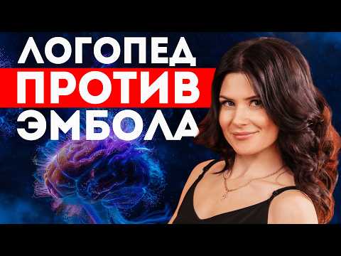 Видео: ЛОГОПЕД против ЭМБОЛА: Главные СЕКРЕТЫ, как победить эмбол и ВЕРНУТЬ РЕЧЬ при афазии