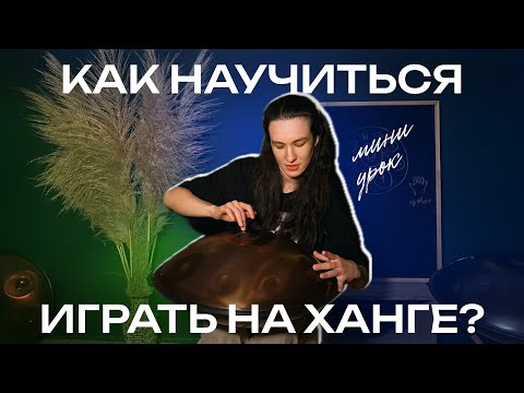 Видео: КАК НАУЧИТЬСЯ ИГРАТЬ НА ХАНГЕ? Мини-урок