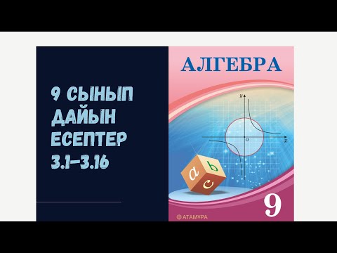 Видео: 9 сынып алгебра 3.1 3.2 3.3 3.4 3.5 3.6 3.7 3.8 3.9 3.10 3.11 3.12 3.13 3.14 3.15 3.16 дайын есептер