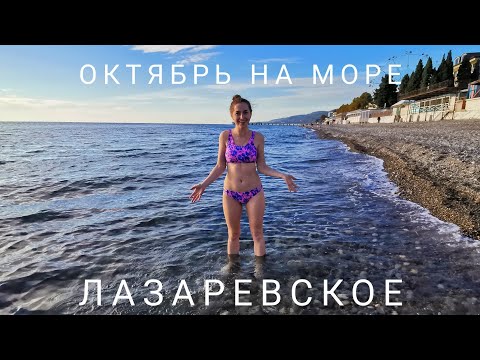 Видео: Море в Октябре. Лазаревское после закрытия сезона. Цены Номера Туристы VLOG 14.10.22