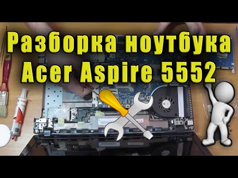 Видео: Разборка ноутбука Acer Aspire 5552