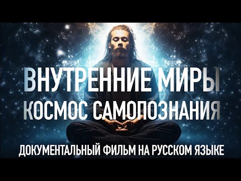 Видео: ВНУТРЕННИЕ И ВНЕШНИЕ МИРЫ (полная версия) #пробуждение #просветление