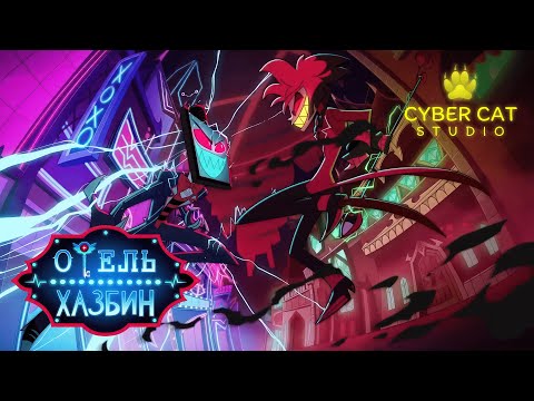 Видео: Отель Хазбин - Трейлер 2 Сезона (На Русском) | Hazbin Hotel - Season 2 Trailer (Russian Voiceover)