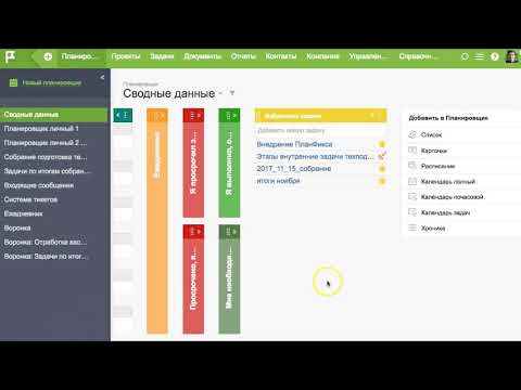 Видео: Планфикс для начинающих. Часть 3: Что делаем с задачами после входа в аккаунт