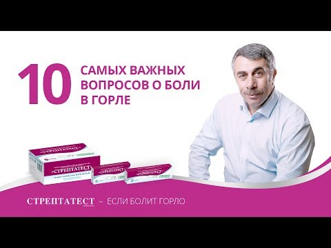 Видео: 10 самых важных вопросов о боли в горле