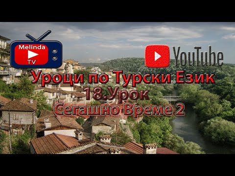 Видео: Уроци по Турски Език 18.Урок Сегашно Време 2