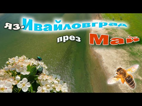 Видео: На яз.Ивайловград през май.4К видео.