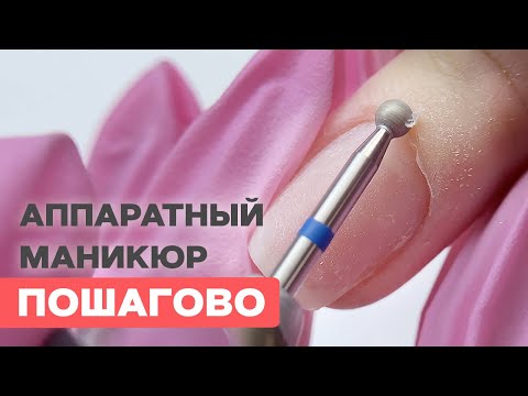 Видео: АППАРАТНЫЙ маникюр без ножниц и кусачек | Подробно МАКРО