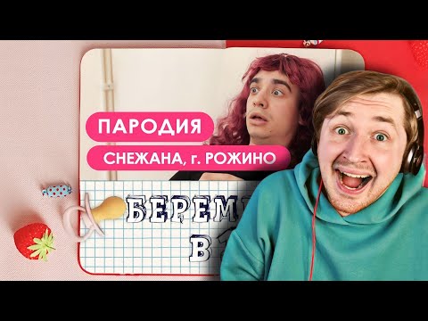 Видео: Беременна в 16. ПАРОДИЯ - Чересчур правдоподобно чтобы быть правдой! (РЕАКЦИЯ) | ТипоТоп