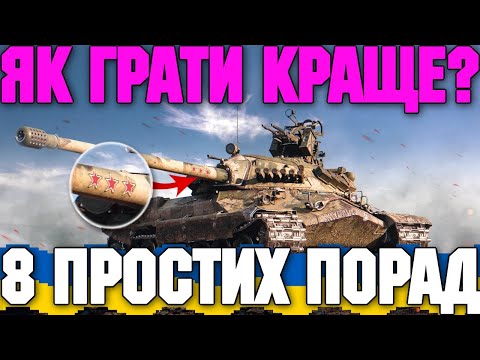 Видео: 🔥 ЯК ГРАТИ КРАЩЕ? 8 ПРОСТИХ ПОРАД 🔥
