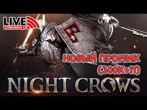 Видео: NIGHT CROWS. Осталось промиков 24! NAEU102 ROOK. SSS: PDBcraft#2017 #nightcrows