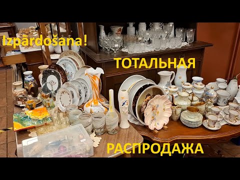 Видео: Распродажа ! Закрывается антикварный магазин ! После 18 лет успешной работы в центре Риги ):